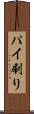 パイ刷り Scroll