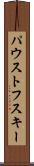 パウストフスキー Scroll