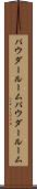 パウダールーム Scroll