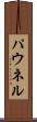 パウネル Scroll