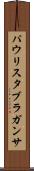 パウリスタブラガンサ Scroll