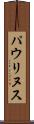 パウリヌス Scroll