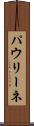 パウリーネ Scroll