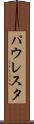 パウレスタ Scroll