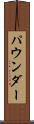 パウンダー Scroll
