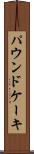 パウンド・ケーキ Scroll