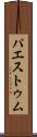 パエストゥム Scroll