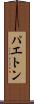 パエトン Scroll