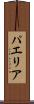 パエリア Scroll