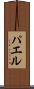 パエル Scroll