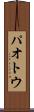 パオトウ Scroll