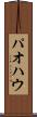 パオ Scroll
