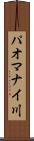 パオマナイ川 Scroll