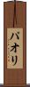 パオリ Scroll