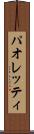 パオレッティ Scroll