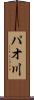 パオ川 Scroll