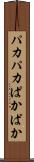 パカパカ Scroll