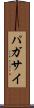 パガサイ Scroll