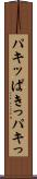 パキッ Scroll