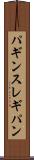 パギンス Scroll