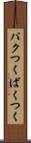 パクつく Scroll