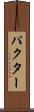 パクター Scroll