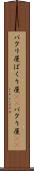 パクリ屋 Scroll