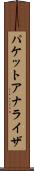 パケット・アナライザ Scroll