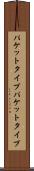 パケットタイプ Scroll