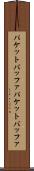 パケットバッファ Scroll