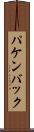 パケンバック Scroll