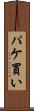 パケ買い Scroll