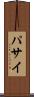 パサイ Scroll