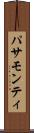 パサモンティ Scroll