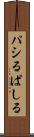 パシる Scroll