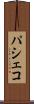 パシェコ Scroll