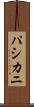パシカニ Scroll