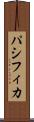 パシフィカ Scroll