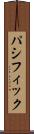 パシフィック Scroll