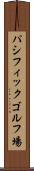 パシフィックゴルフ場 Scroll
