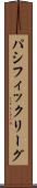 パシフィック・リーグ Scroll