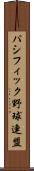 パシフィック野球連盟 Scroll