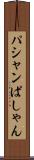 パシャン Scroll