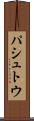 パシュトウ Scroll