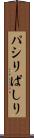 パシリ Scroll