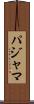 パジャマ Scroll