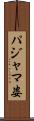 パジャマ姿 Scroll