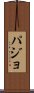 パジョ Scroll