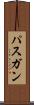 パスガン Scroll