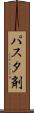 パスタ剤 Scroll